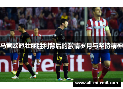 马竞欧冠壮丽胜利背后的激情岁月与坚持精神