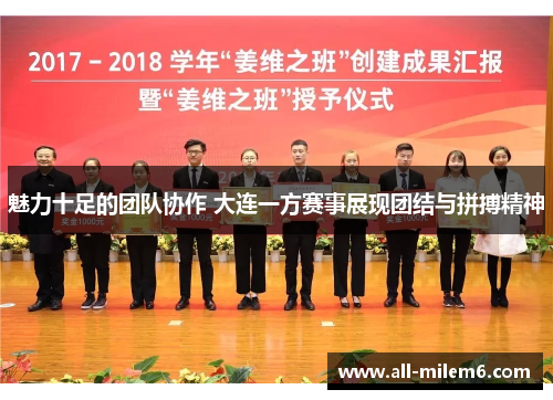 魅力十足的团队协作 大连一方赛事展现团结与拼搏精神