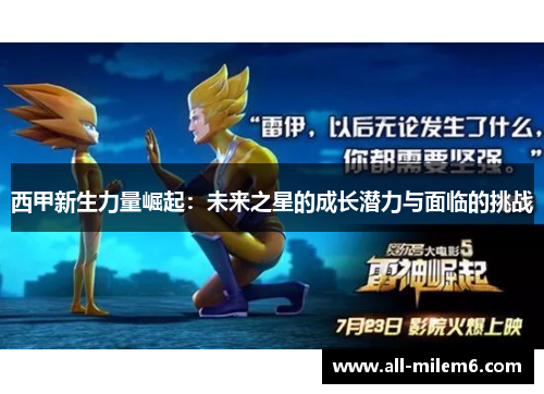 西甲新生力量崛起:未来之星的成长潜力与面临的挑战 西甲新生力量崛起:未来之星的成长潜力与面临的挑战