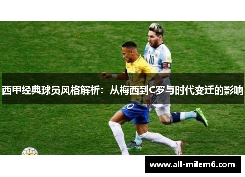 西甲经典球员风格解析：从梅西到C罗与时代变迁的影响