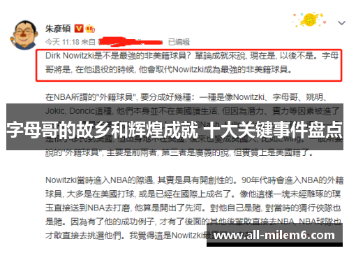 字母哥的故乡和辉煌成就 十大关键事件盘点