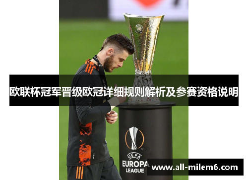 欧联杯冠军晋级欧冠详细规则解析及参赛资格说明