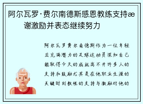 阿尔瓦罗·费尔南德斯感恩教练支持感谢激励并表态继续努力