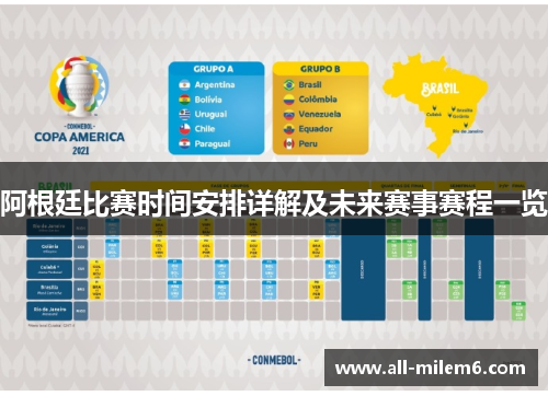 阿根廷比赛时间安排详解及未来赛事赛程一览 阿根廷比赛时间安排详解及未来赛事赛程一览