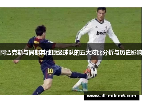 阿贾克斯与同期其他顶级球队的五大对比分析与历史影响 阿贾克斯与同期其他顶级球队的五大对比分析与历史影响