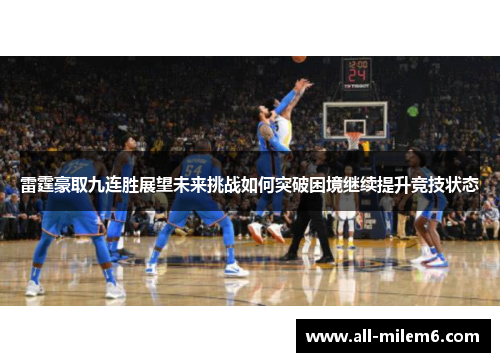 雷霆豪取九连胜展望未来挑战如何突破困境继续提升竞技状态