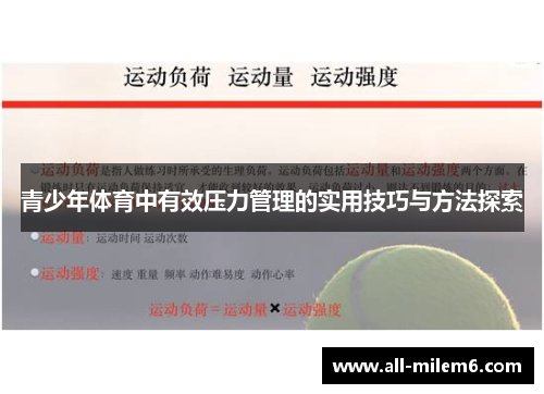 青少年体育中有效压力管理的实用技巧与方法探索 青少年体育中有效压力管理的实用技巧与方法探索