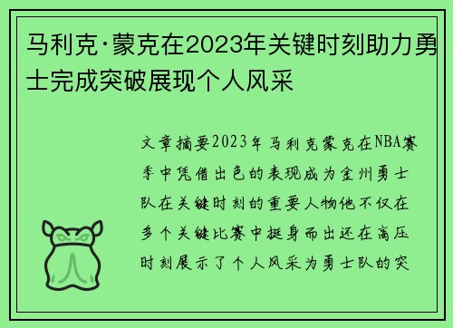马利克·蒙克在2023年关键时刻助力勇士完成突破展现个人风采
