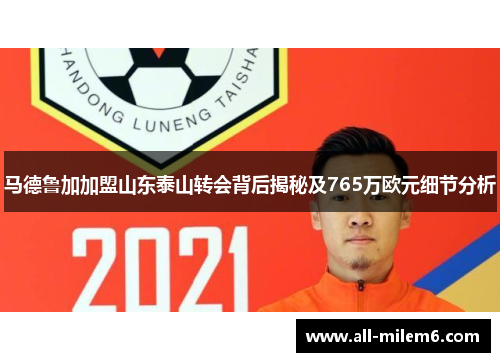 马德鲁加加盟山东泰山转会背后揭秘及765万欧元细节分析
